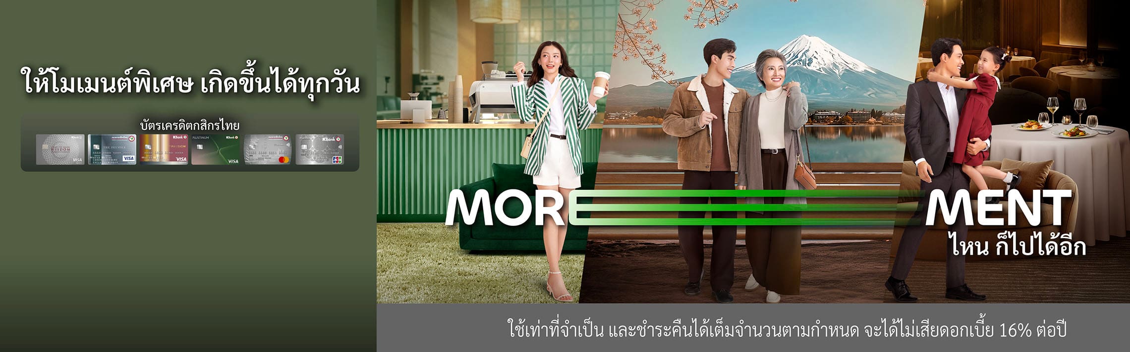 โปรโมชั่นบัตรเครดิตกสิกรไทย KBank Credit Card แคมเปญ MOREMENT เปลี่ยนวันธรรมดาให้เป็นวันที่ประทับใจ