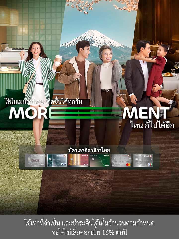 โปรโมชั่นบัตรเครดิตกสิกรไทย KBank Credit Card แคมเปญ MOREMENT เปลี่ยนวันธรรมดาให้เป็นวันที่ประทับใจ