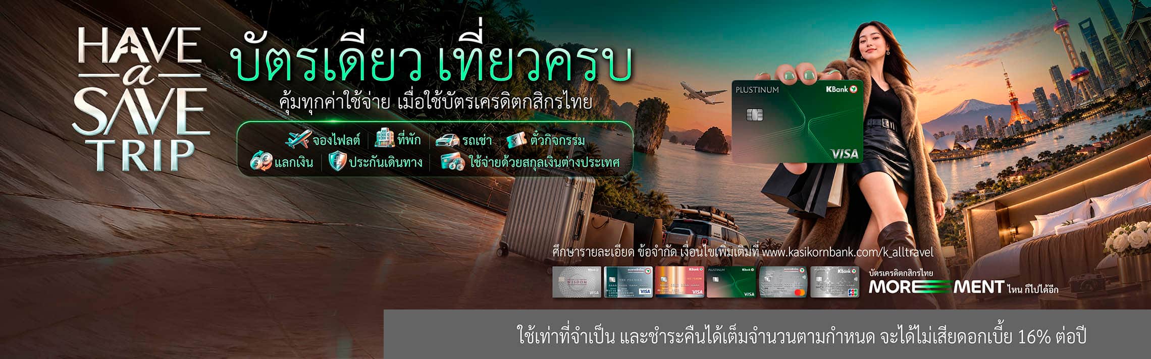 โปรบัตรเครดิต ท่องเที่ยว, โปรจองโรงแรม ตั๋วเครื่องบิน บัตรเครดิต, บัตรเครดิต เที่ยวต่างประเทศ เงินคืน, โปรรถเช่า บัตรเครดิต, ผ่อนตั๋วเครื่องบิน 0%