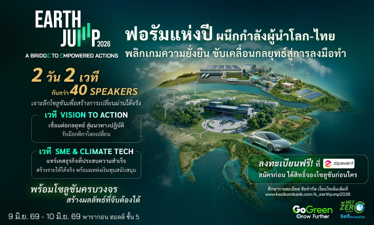 งานสัมมนาธุรกิจ, EARTH JUMP 2026, สัมมนาธุรกิจ, สัมมนา ธนาคาร, K SME สัมมนา, กสิกร, K-Expert, ธุรกิจ sme, แนวคิดธุรกิจ, บริหารธุรกิจ, กลยุทธ์ธุรกิจ, แนวคิดผู้บริหาร, วางแผนธุรกิจ, ธุรกิจ startup, ธุรกิจยั่งยืน, แนวคิด ESG, ธุรกิจ ESG, ESG, sustainability