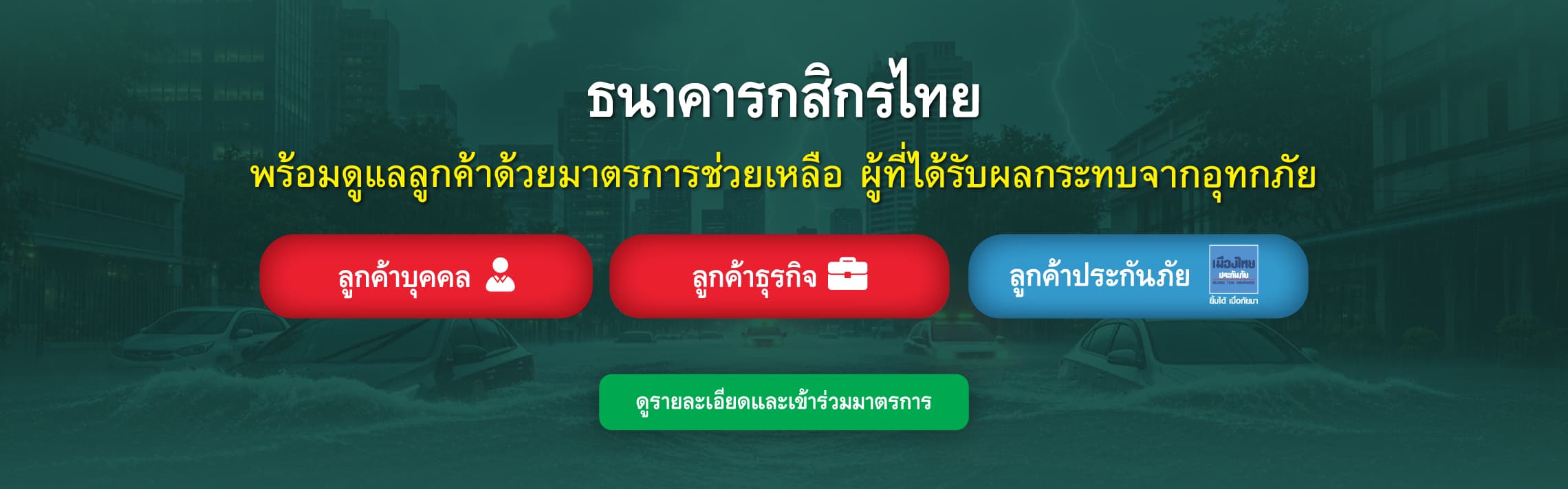 มาตรการช่วยเหลือผู้ประสบภัยน้ำท่วม