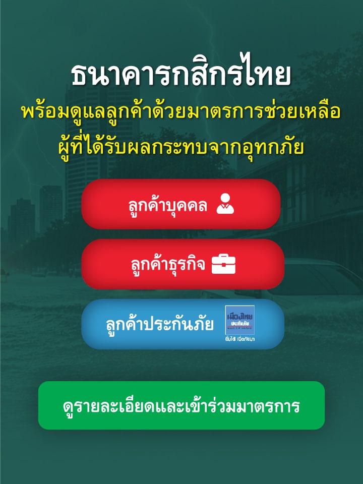 มาตรการช่วยเหลือผู้ประสบภัยน้ำท่วม