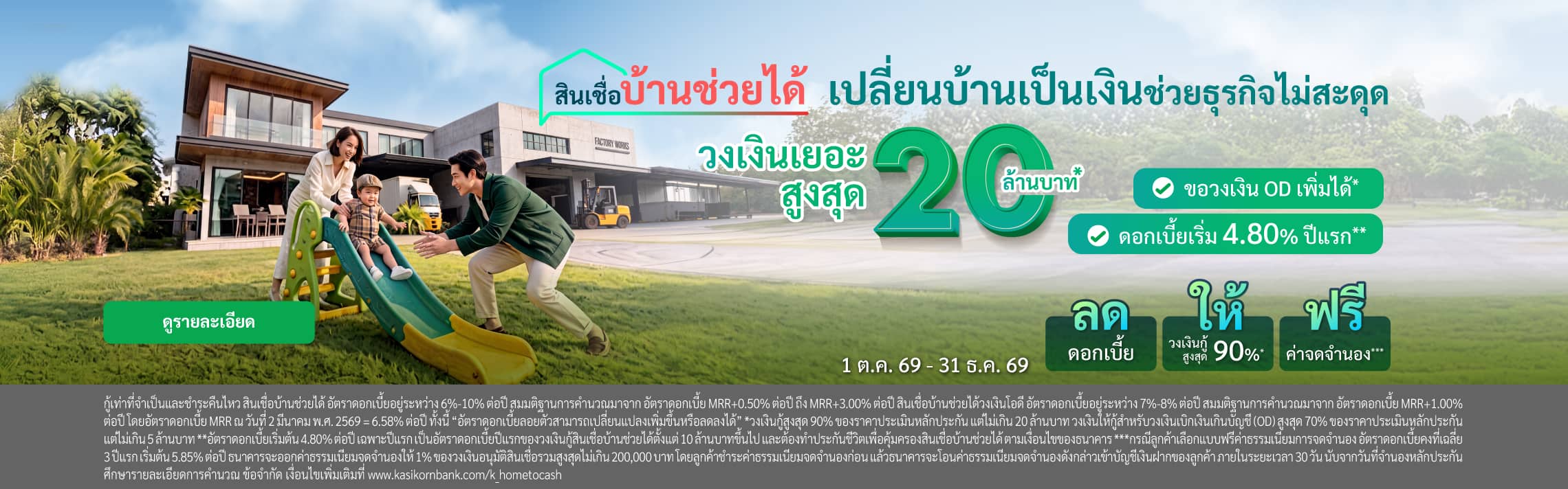 สินเชื่อบ้านแลกเงิน, บ้านแลกเงิน, จำนองบ้าน, เอาบ้านเข้าธนาคาร, เปลี่ยนบ้านเป็นเงิน, บ้านแลกเงินธนาคารไหนดี 2569, คำนวณสินเชื่อบ้านแลกเงิน, คอนโดแลกเงิน, บ้านแลกเงิน ปิดหนี้, ดอกเบี้ยบ้านแลกเงิน 2569