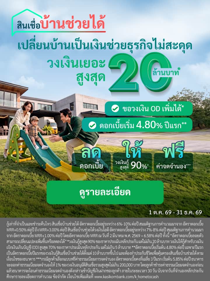สินเชื่อบ้านแลกเงิน, บ้านแลกเงิน, จำนองบ้าน, เอาบ้านเข้าธนาคาร, เปลี่ยนบ้านเป็นเงิน, บ้านแลกเงินธนาคารไหนดี 2569, คำนวณสินเชื่อบ้านแลกเงิน, คอนโดแลกเงิน, บ้านแลกเงิน ปิดหนี้, ดอกเบี้ยบ้านแลกเงิน 2569