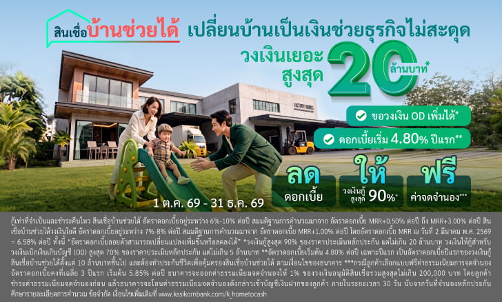 สินเชื่อบ้านแลกเงิน, บ้านแลกเงิน, จำนองบ้าน, เอาบ้านเข้าธนาคาร, เปลี่ยนบ้านเป็นเงิน, บ้านแลกเงินธนาคารไหนดี 2569, คำนวณสินเชื่อบ้านแลกเงิน, คอนโดแลกเงิน, บ้านแลกเงิน ปิดหนี้, ดอกเบี้ยบ้านแลกเงิน 2569
