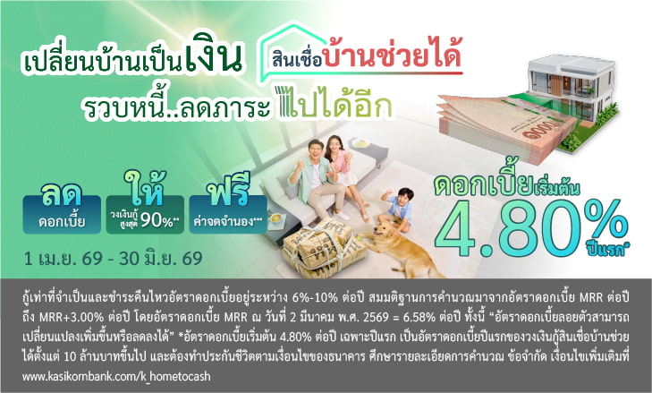 สินเชื่อบ้านแลกเงิน, บ้านแลกเงิน, จำนองบ้าน, เอาบ้านเข้าธนาคาร, เปลี่ยนบ้านเป็นเงิน, บ้านแลกเงินธนาคารไหนดี 2569, คำนวณสินเชื่อบ้านแลกเงิน, คอนโดแลกเงิน, บ้านแลกเงิน ปิดหนี้, ดอกเบี้ยบ้านแลกเงิน 2569