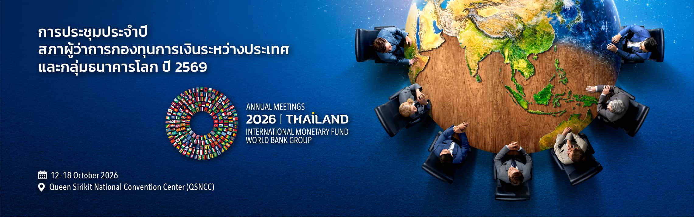 ประชาสัมพันธ์การประชุมประจำปี 2026 IMF