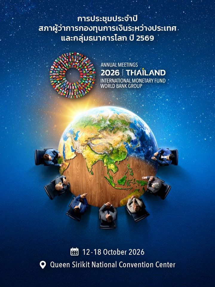 ประชาสัมพันธ์การประชุมประจำปี 2026 IMF