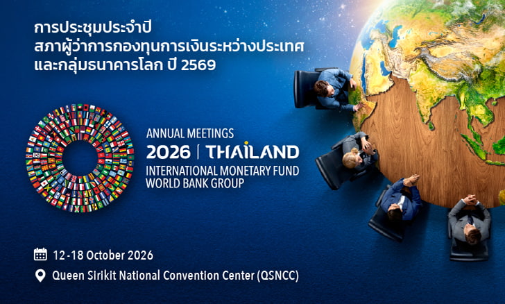 ประชาสัมพันธ์การประชุมประจำปี 2026 IMF