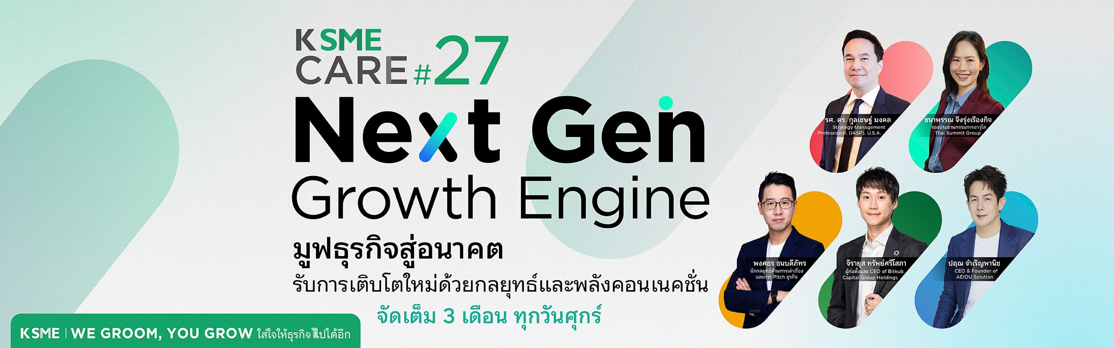 KSMECARE, KSMECARE27, KSMEใส่ใจให้ธุรกิจไปได้อีก, หลักสูตรเสริมแกร่งธุรกิจ, NextGenGrowthEngine