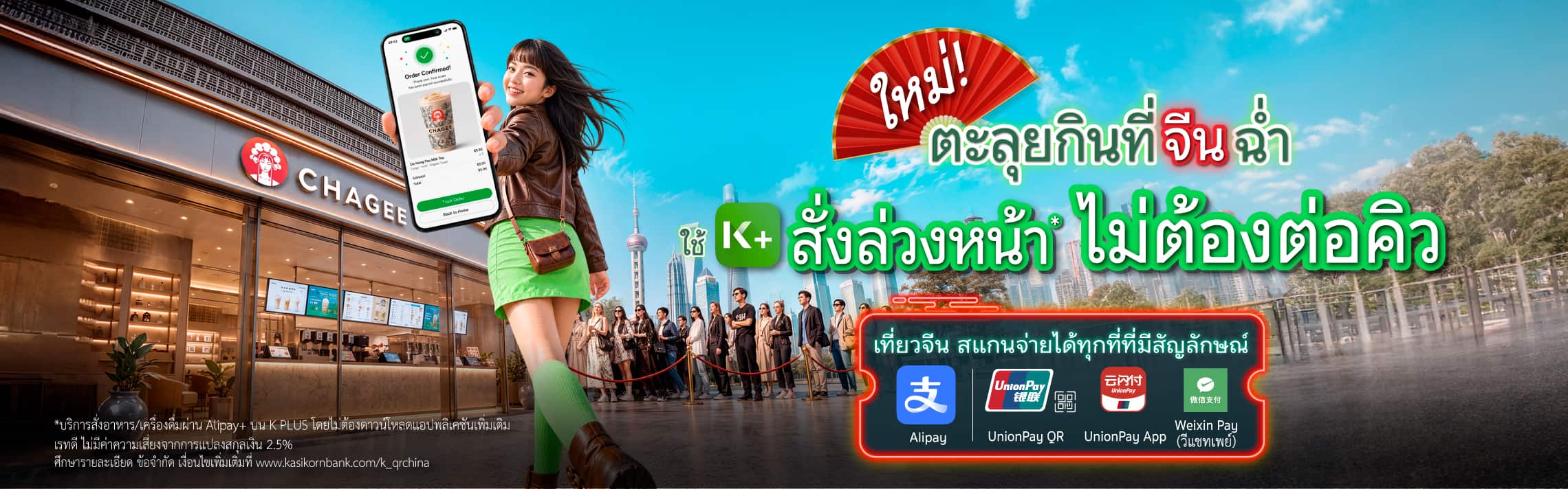 Weixin Pay, WeChat Pay, วีแชทเพย์, UninonPay QR,เที่ยวจีน, สแกนจ่าย QR K PLUS, เที่ยวจีน K PLUS, YunShanFu