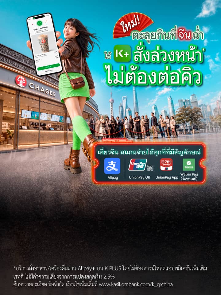 Weixin Pay, WeChat Pay, วีแชทเพย์, UninonPay QR,เที่ยวจีน, สแกนจ่าย QR K PLUS, เที่ยวจีน K PLUS, YunShanFu