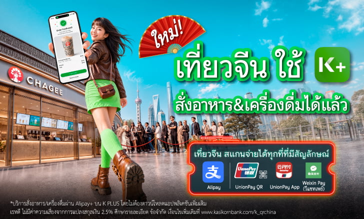 Weixin Pay, WeChat Pay, วีแชทเพย์, UninonPay QR,เที่ยวจีน, สแกนจ่าย QR K PLUS, เที่ยวจีน K PLUS, YunShanFu