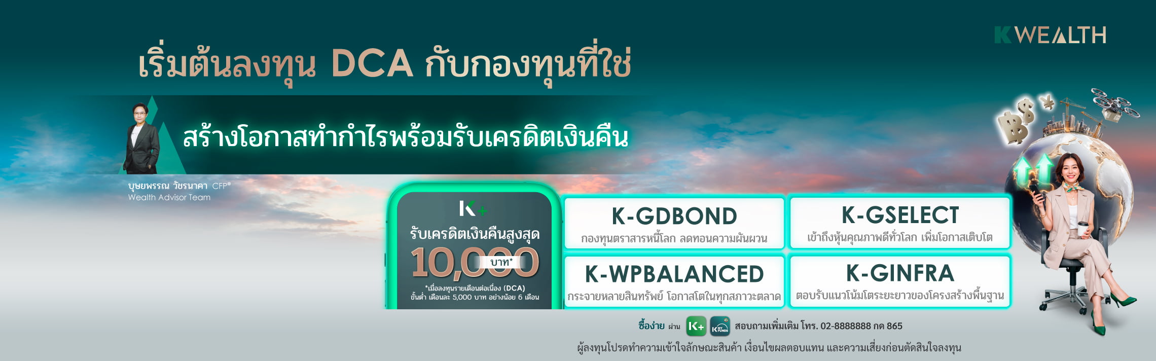 กองทุนกสิกร ,ซื้อกองทุน, ลงทุน , ลงทุนกองทุนรายเดือน , ซื้อกองทุนรายเดือน, ลงทุนรายเดือน ,DCA, KPLUS, dca คือ อะไร, ลงทุนอะไรดี, ลงทุนออนไลน์, dca กสิกร, หุ้น, กองทุนรวม, กองทุนกสิกร, กระจายการลงทุน, โปรโมชั่นกองทุน , กองทุนลดหย่อนภาษี