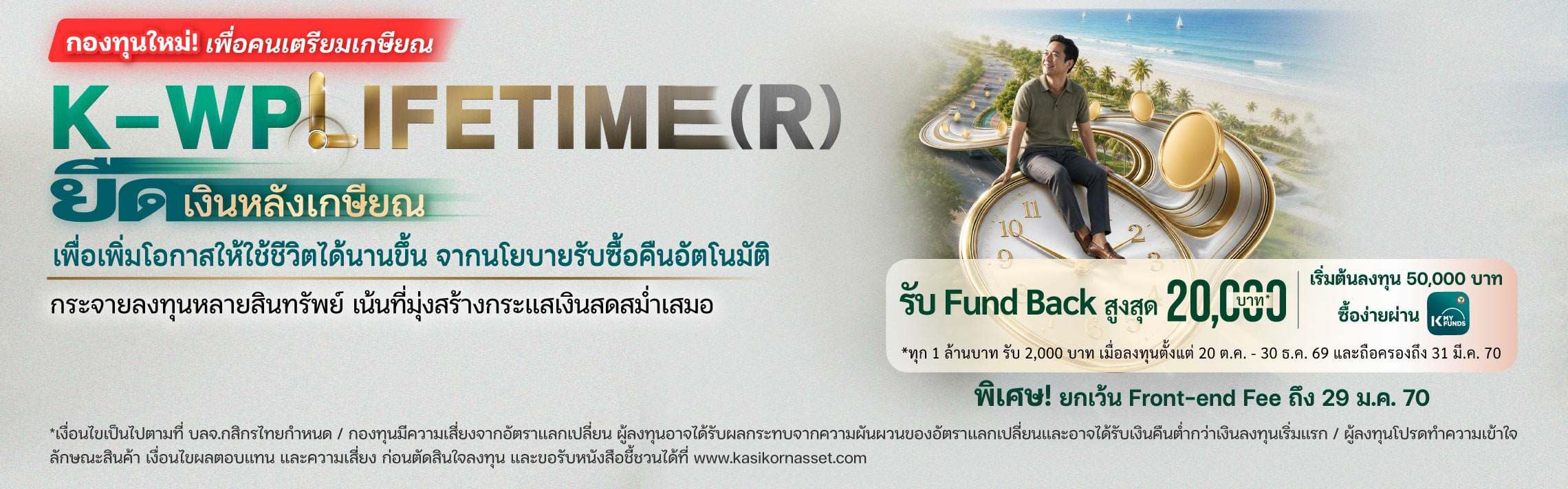 กองทุนเกษียณ, วางแผนเกษียณ, เงินเกษียณ, ลงทุนเพื่อเกษียณ, ลงทุนหลังเกษียณ, เงินหลังเกษียณ, สร้างรายได้หลังเกษียณ, สร้างกระแสเงินสดหลังเกษียณ, เงินเกษียณให้อยู่ได้นาน, เกษียณแล้วลงทุนอะไรดี, K-WPLIFETIME(R), Lifetime, Longevity Risk