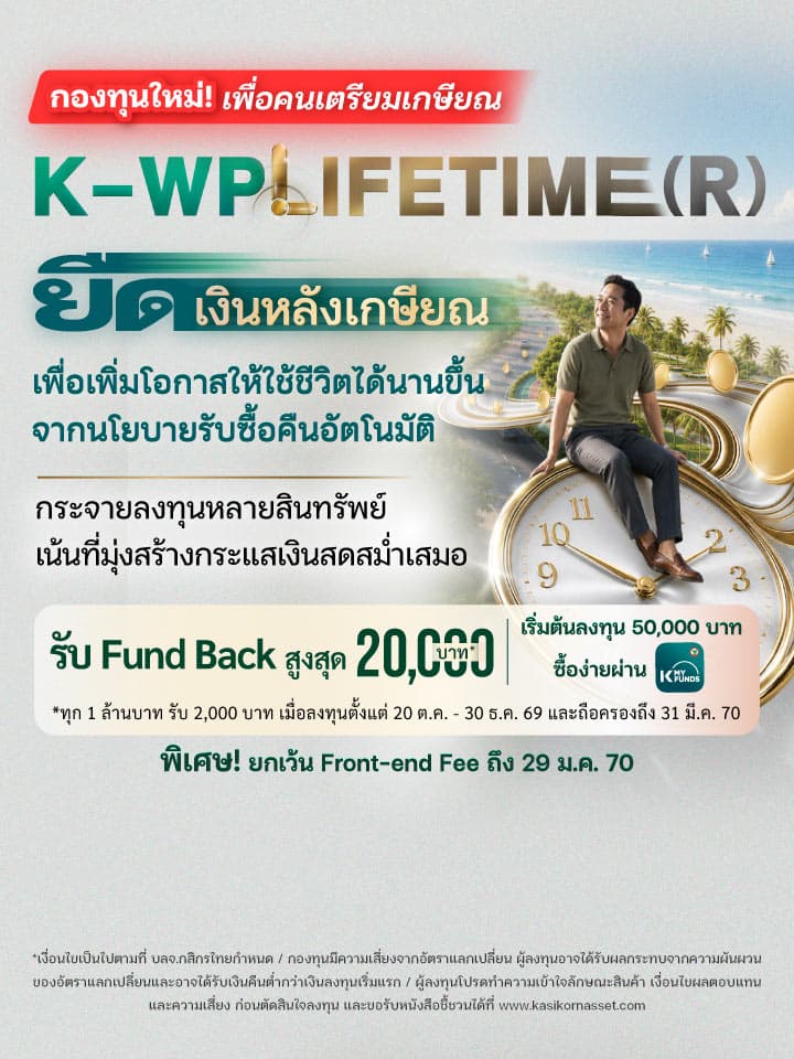 กองทุนเกษียณ, วางแผนเกษียณ, เงินเกษียณ, ลงทุนเพื่อเกษียณ, ลงทุนหลังเกษียณ, เงินหลังเกษียณ, สร้างรายได้หลังเกษียณ, สร้างกระแสเงินสดหลังเกษียณ, เงินเกษียณให้อยู่ได้นาน, เกษียณแล้วลงทุนอะไรดี, K-WPLIFETIME(R), Lifetime, Longevity Risk