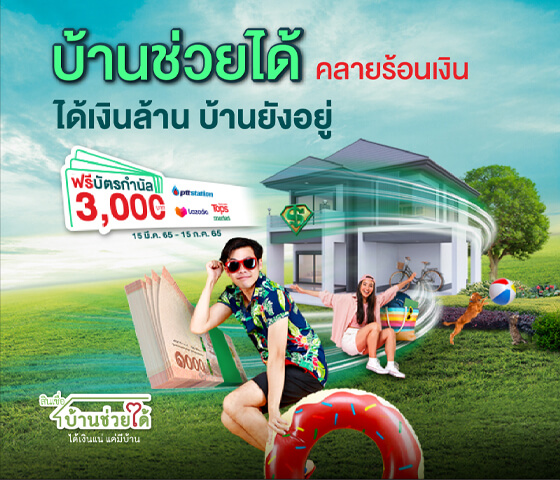 สินเชื่อบ้านช่วยได้