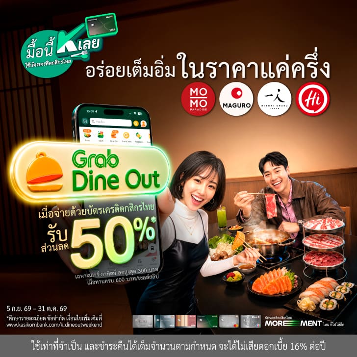 GrabFood Dine-Out, มื้อนี้ K เลย, Weekend Special, ส่วนลด 50%, ร้านอาหารญี่ปุ่น, Mo-Mo-Paradise, HITORI SHABU, MAGURO, Haidilao, GrabPay, KBANKDINEOUT, ทานที่ร้าน