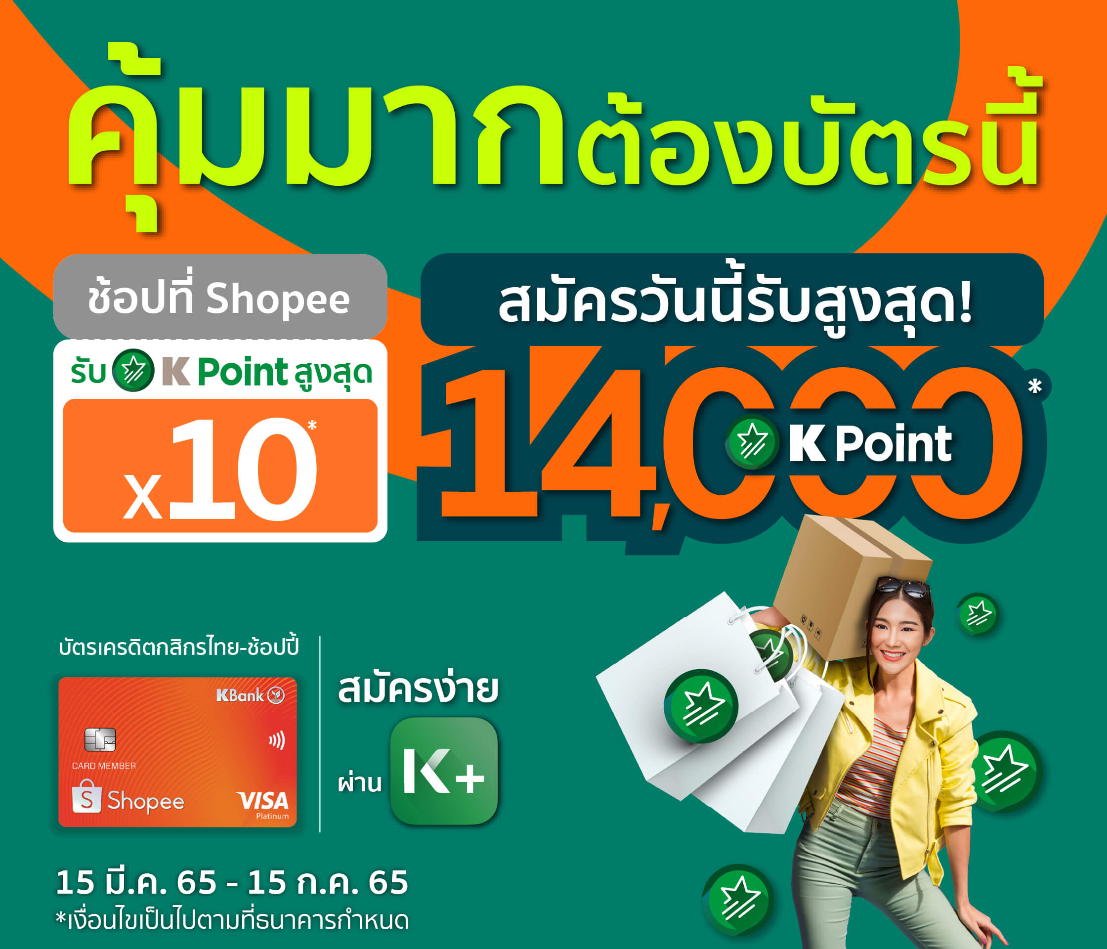 บัตรเครดิตกสิกรไทย-ช้อปปี้ คุ้มตัวท็อป
