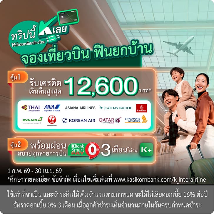Thai Airways, ANA, Asiana Airlines, Cathay Pacific, Etihad, EVA Air, Japan Airlines, Korean Air Qatar, Singapore Airline, โปรการบินไทย, โปรตั๋วเครื่องบิน