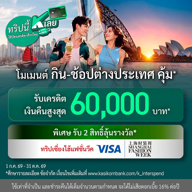 ช้อป, shop, ออนไลน์, หน้าร้าน, สกุลเงินต่างประเทศ, เที่ยวต่างประเทศ, ใช้จ่ายที่ต่างประเทศ, บัตรเครดิตกสิกร เงินคืน, บัตรเครดิตกสิกร ตั๋วเครื่องบินฟรี, บัตรเครดิตท่องเที่ยวต่างประเทศ, ใช้บัตรเครดิตเที่ยวญี่ปุ่น, ใช้บัตรเครดิตเที่ยวฮ่องกง