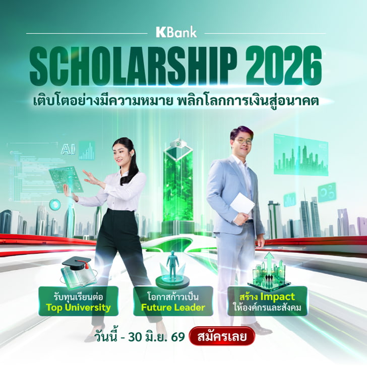 KBank Annual Scholarship Program, Kbank, โปรเจคแห่งอนาคตของ KBank, ทุนการศึกษาจากมหาวิทยาลัยชั้นนำ
