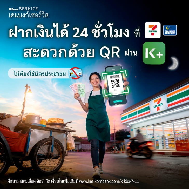 kbankservice, ฝากเงินด้วยQR, ฝากเงินไม่ต้องใช้บัตรประชาชน, ฝากเงินง่ายที่7-11, ฝากเงินง่ายที่เซเว่น