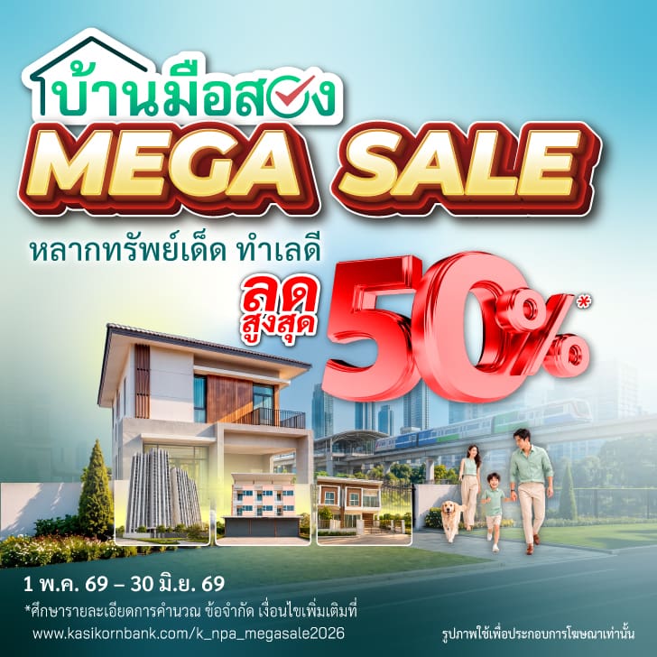 ทรัพย์มือสอง, NPA, บ้านมือสอง, คอนโดมือสอง