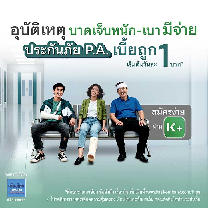 PA ประกันอุบัติเหตุ