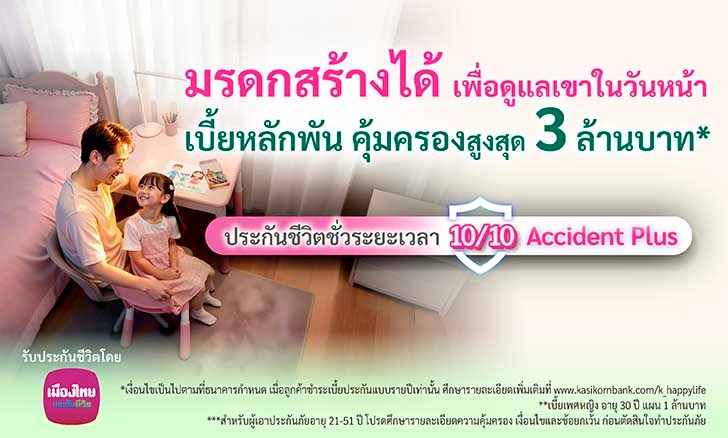 ประกันชีวิตชั่วระยะเวลา 10/10 Accident Plus