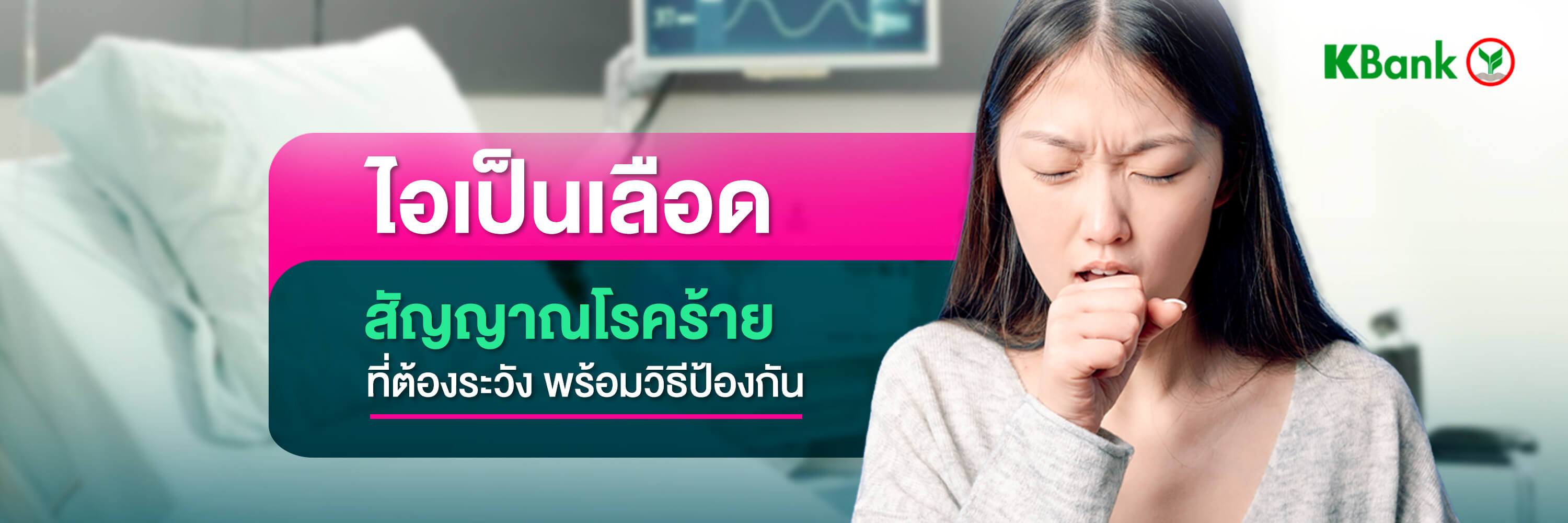ไอเป็นเลือด อันตรายแค่ไหน รู้สาเหตุพร้อมวิธีป้องกัน - ธนาคารกสิกรไทย ไอเป็นเลือด อันตรายแค่ไหน รู้สาเหตุพร้อมวิธีป้องกัน - ธนาคารกสิกรไทย