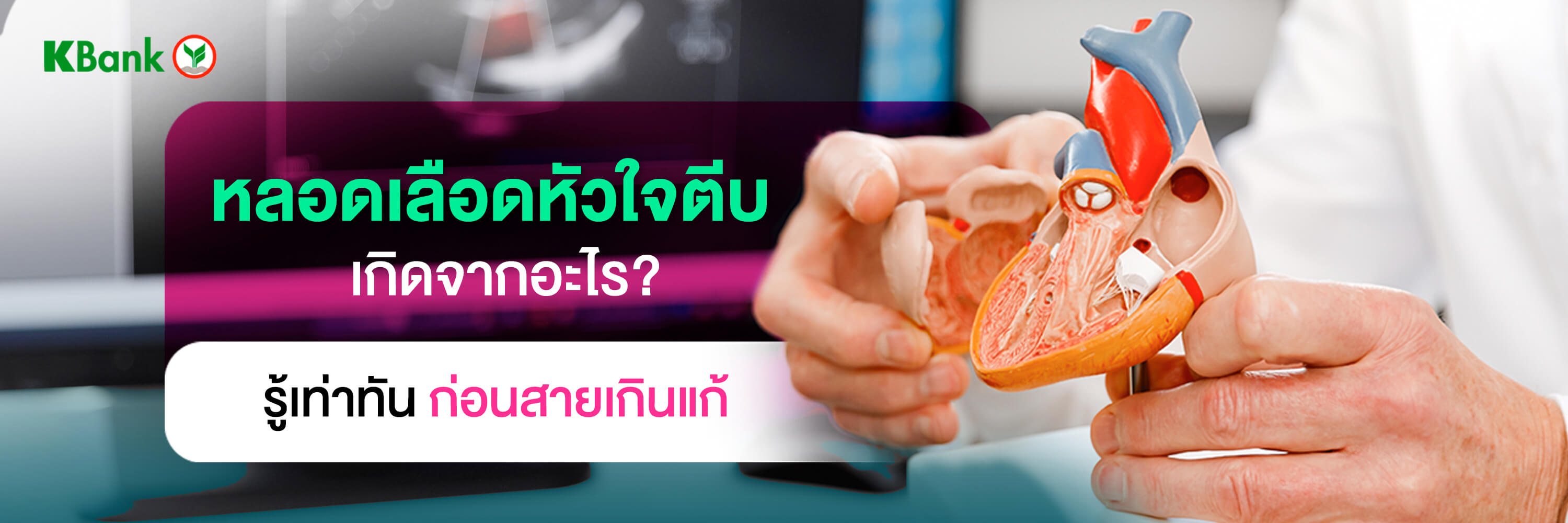 เส้นเลือดหัวใจตีบเกิดจากอะไร? รู้เท่าทันอาการโรคหลอดเลือดหัวใจตีบก่อนสายเกินแก้