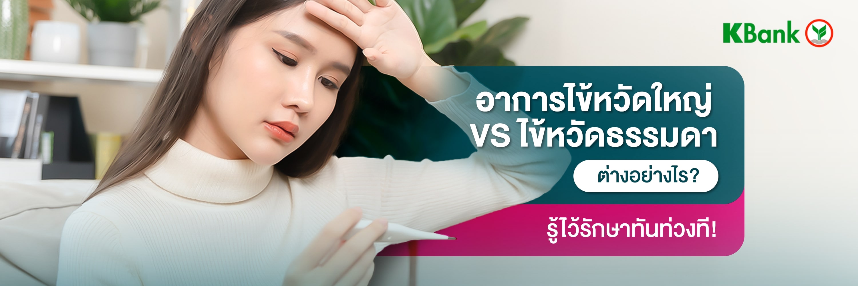 อาการไข้หวัดใหญ่ VS ไข้หวัดธรรมดา มีอาการแตกต่างกันอย่างไร?