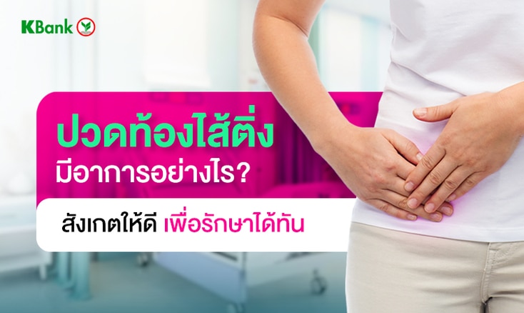 ไส้ติ่งอักเสบ อาการปวดท้องไส้ติ่งผู้หญิงกับผู้ชายต่างกันหรือไม่และเกิด ...