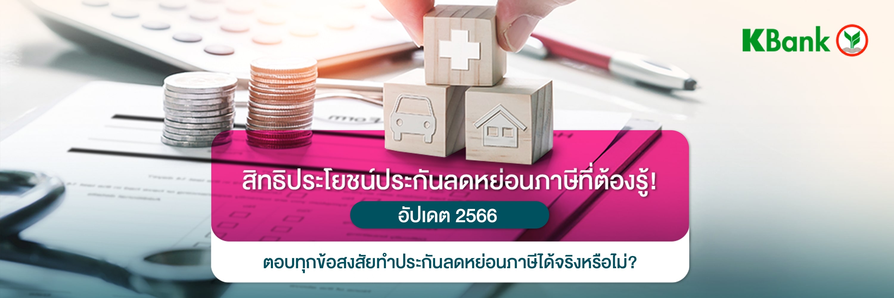 สิทธิประโยชน์ประกันชีวิต ประกันสุขภาพ ลดหย่อนภาษีที่ต้องรู้อัปเดต 2566