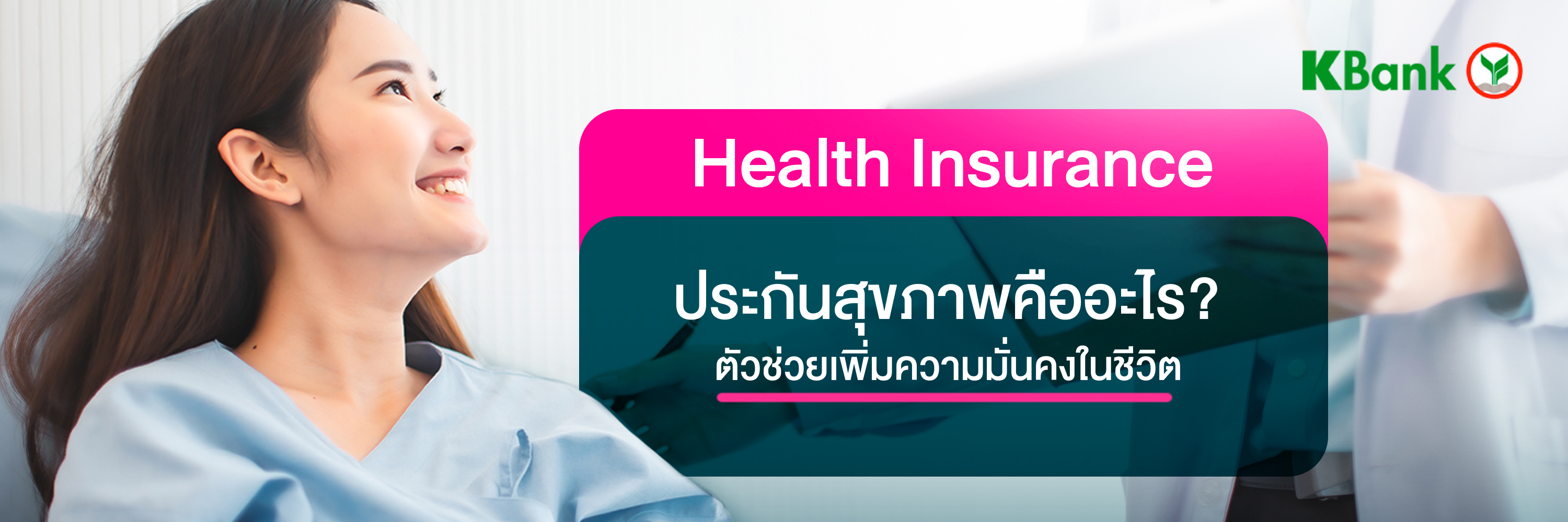 ประกันสุขภาพ (Health insureance) คืออะไร หมายถึงอะไร? ตัวช่วยเพิ่มความมั่นคงในชีวิต