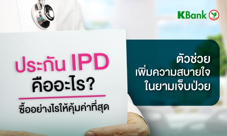 IPD คืออะไร? รู้จักประกัน IPD ประกันผู้ป่วยใน ตัวช่วยเพิ่มความสบายใจในยามเจ็บป่วย