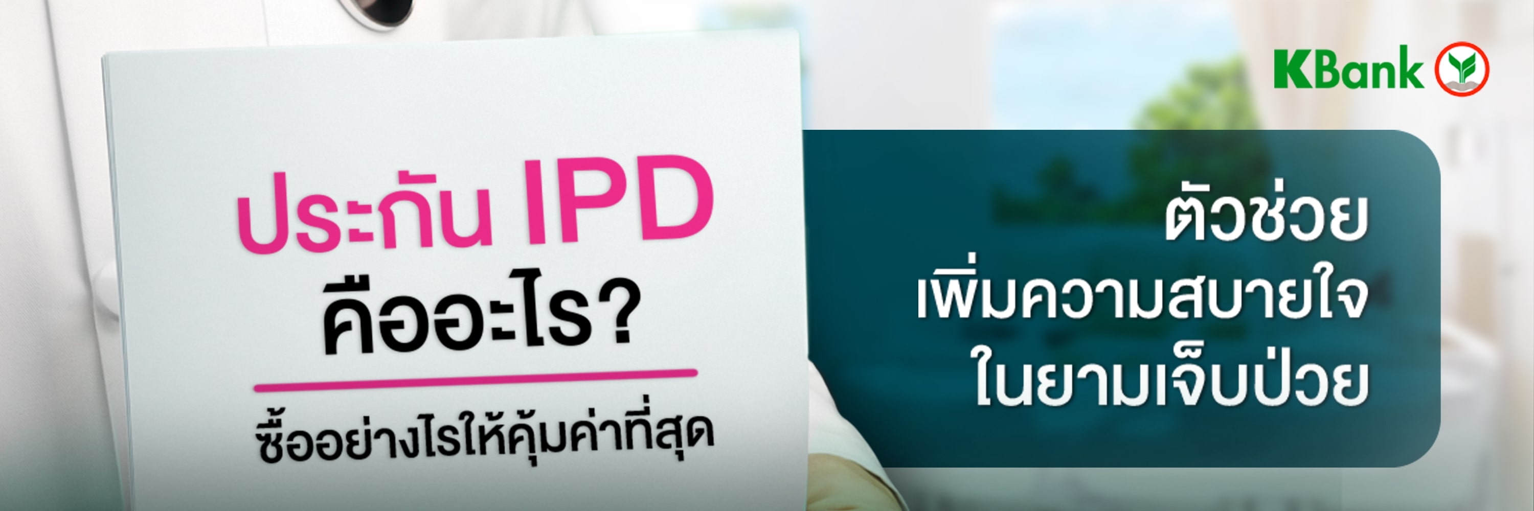 IPD คืออะไร? รู้จักประกัน IPD ประกันผู้ป่วยใน ตัวช่วยเพิ่มความสบายใจในยามเจ็บป่วย