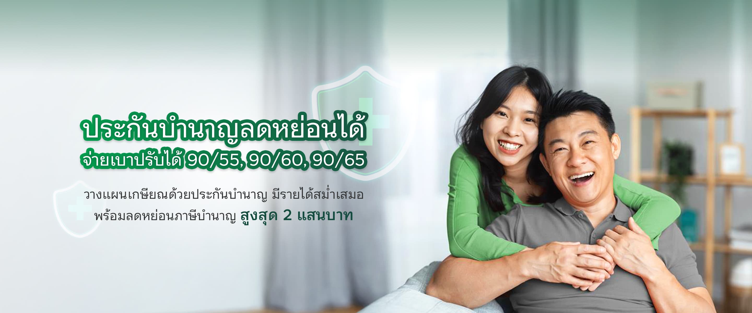 วางแผนเกษียณมั่นใจ รับบำนาญสูงสุด 24%* ถึงอายุ 90 เลือกเริ่มรับได้ที่ 55/60/65 ปี ลดหย่อนภาษีสูงสุด 200,000 บาท เลือกรับรายปีหรือรายเดือน**