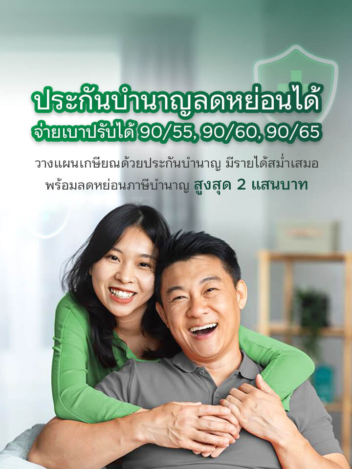 วางแผนเกษียณมั่นใจ รับบำนาญสูงสุด 24%* ถึงอายุ 90 เลือกเริ่มรับได้ที่ 55/60/65 ปี ลดหย่อนภาษีสูงสุด 200,000 บาท เลือกรับรายปีหรือรายเดือน**