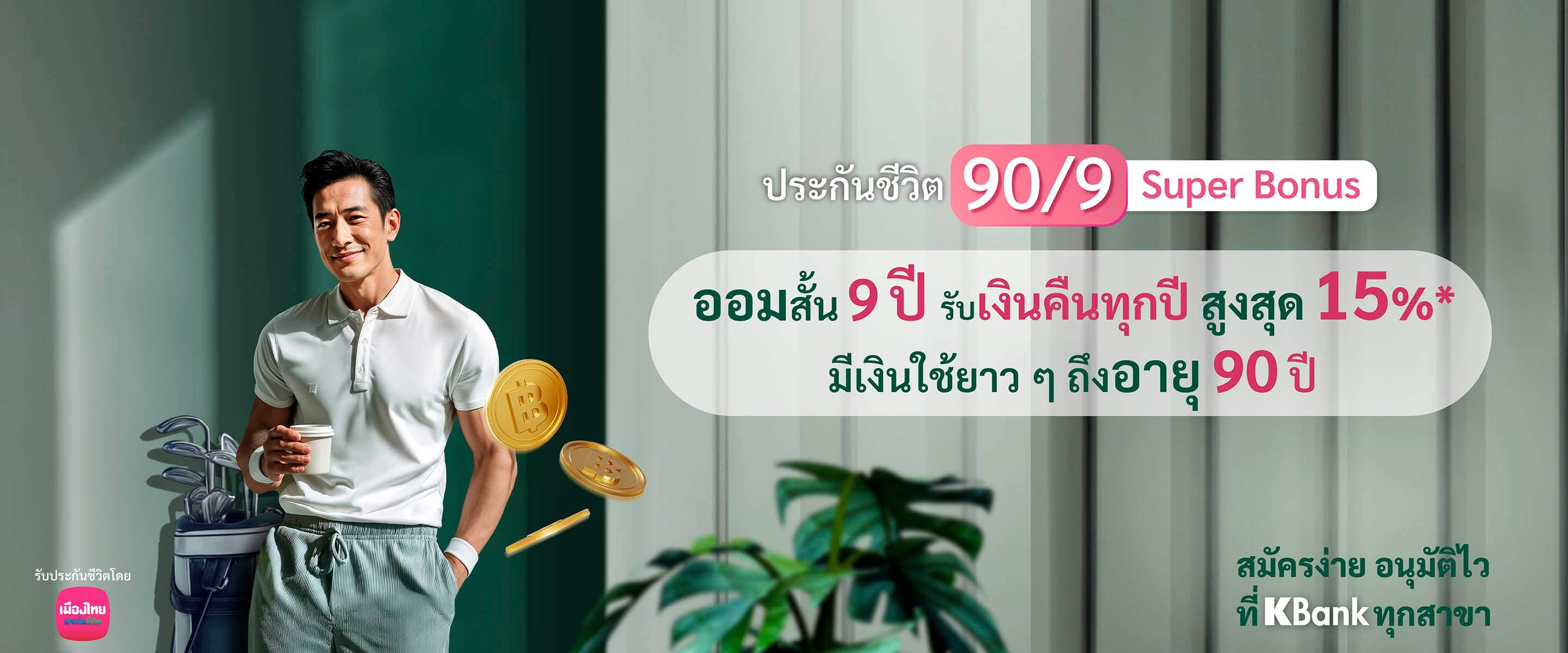 ประกันชีวิต 90/9 Super Bonus - ธนาคารกสิกรไทย