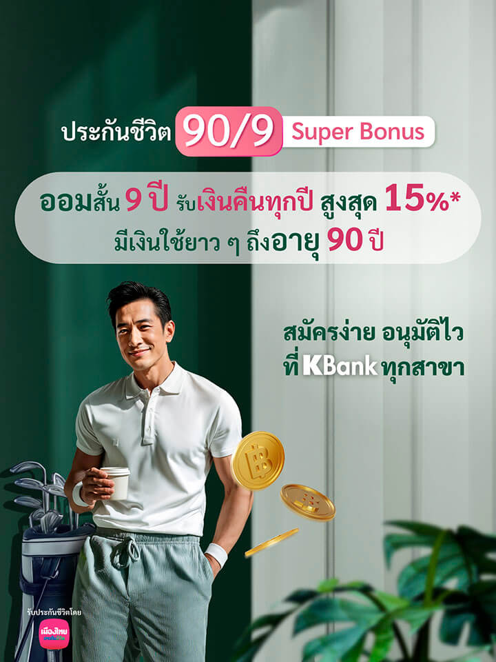 ประกันชีวิต 90/9 Super Bonus - ธนาคารกสิกรไทย
