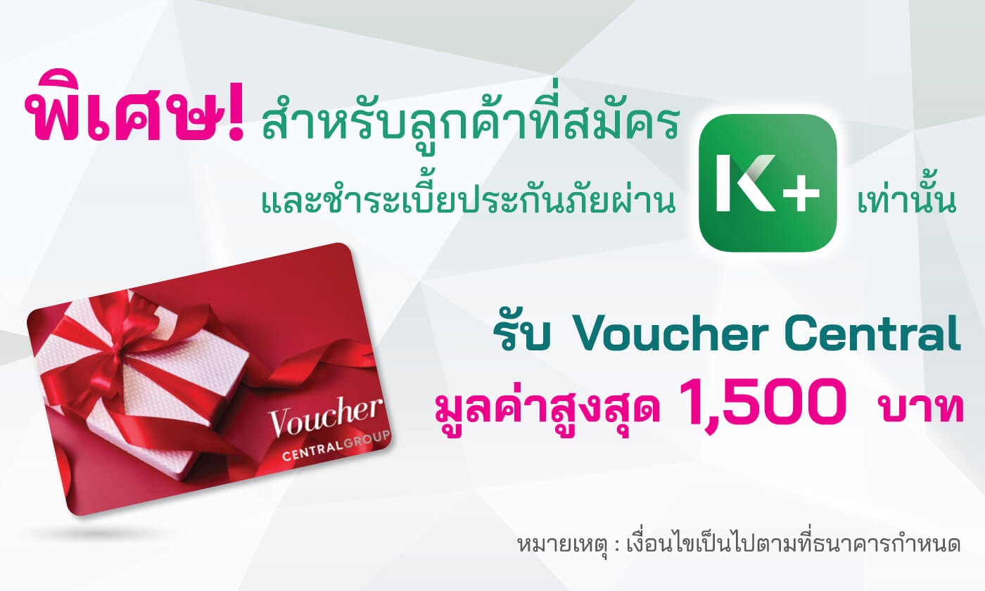 รับ e-Voucher Central มูลค่าสูงสุด 1,500 บาท