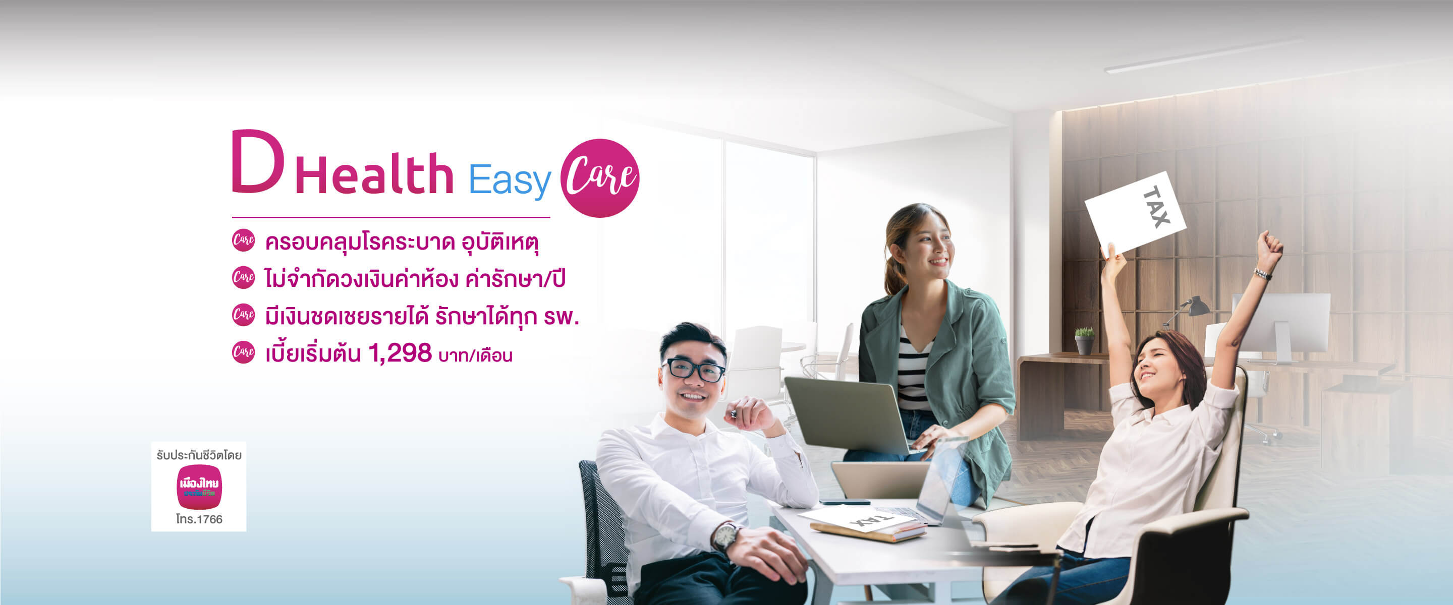 ประกันสุขภาพออนไลน์ D Health Easy Care ครอบคลุมโรคระบาด คุ้มครองโรคมะเร็ง อุบัติเหตุ ประกันสุขภาพเหมาจ่าย ไม่จำกัดวงเงินค่าห้อง ค่ารักษา/ปี มีเงินชดเชยรายได้ รักษาได้ทุก รพ. เบี้ยเริ่มต้น 1,298 บาท/เดือน