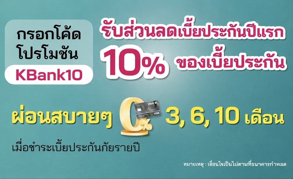 รับส่วนลดเบี้ยประกันภัยปีแรก 10% ของเบี้ยประกันภัย