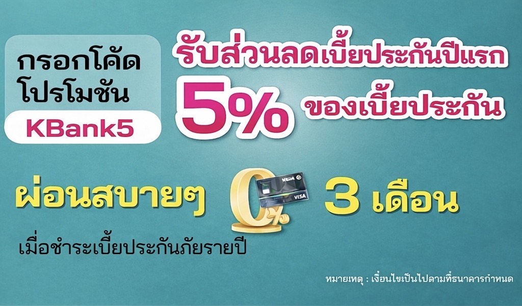 รับส่วนลดเบี้ยประกันภัยปีแรก 5% ของเบี้ยประกันภัย