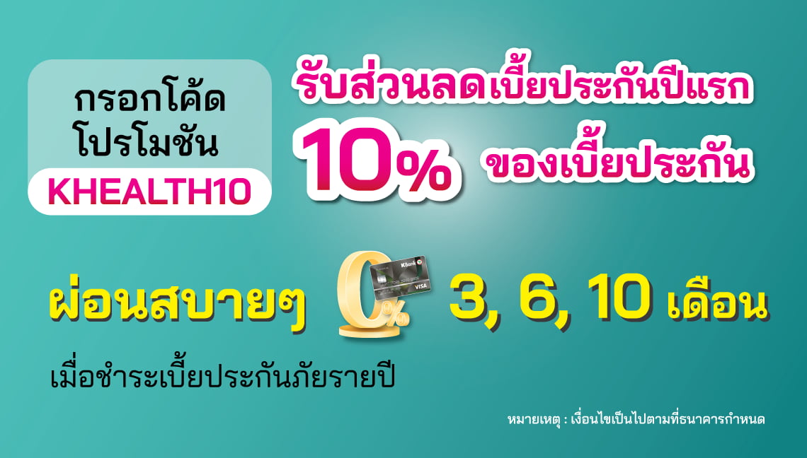 โปรโมชันผ่อน 0% สูงสุด 10 เดือน เมื่อซื้อประกันโรคร้ายแรงกับบัตรเครดิตกสิกรไทย