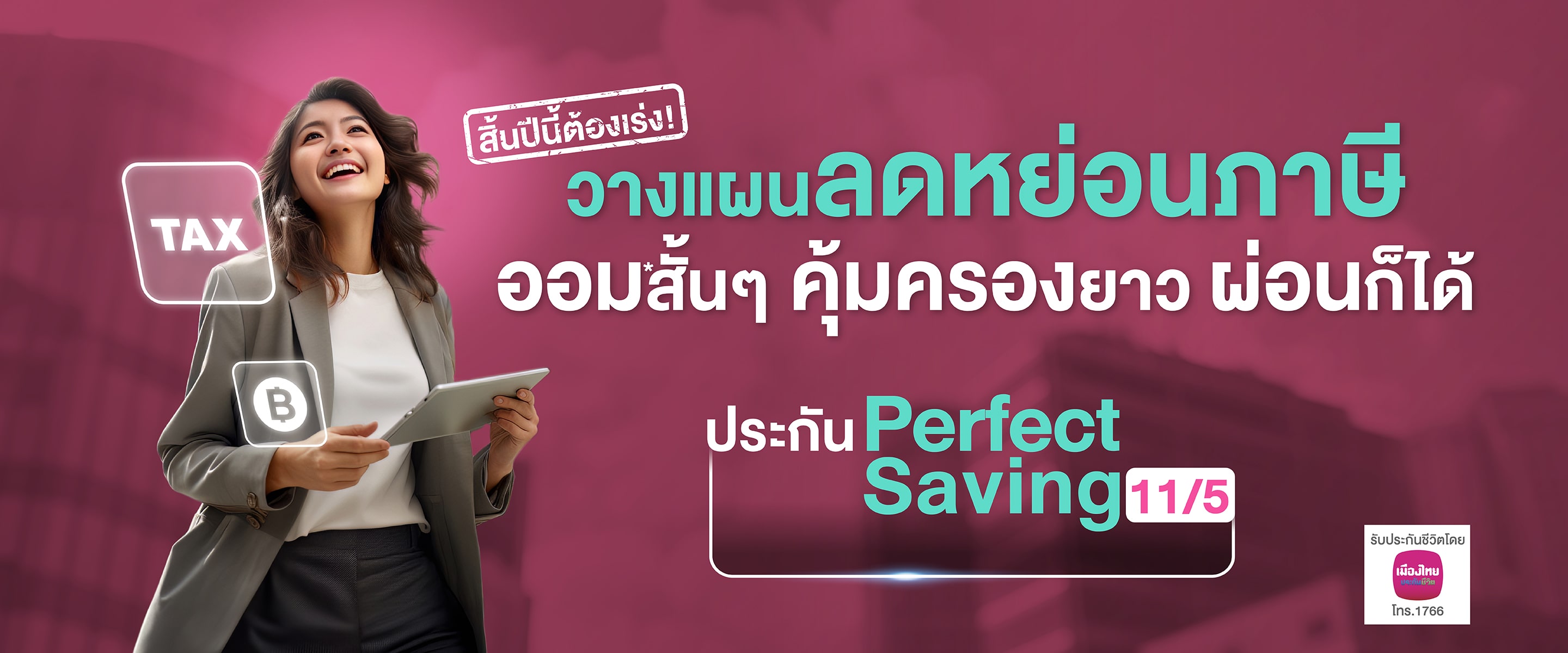 วางแผนอนาคตให้มั่นคง ครบทั้งออมและลดหย่อนภาษี 2566 ลดได้สูงสุด 1 แสนบาทประกันชีวิต ลดหย่อนภาษี Perfect Saving 11/5 ประกันชีวิต สะสมทรัพย์ ลดหย่อนภาษี จาก กสิกรไทย