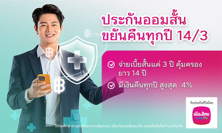 ซื้อประกันออมสั้น ขยันคืนทุกปี 14/3