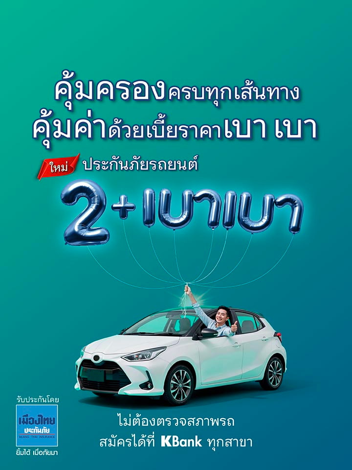 ประกันภัยรถยนต์ 2+ เบา เบา
